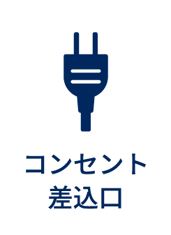 コンセント差込口