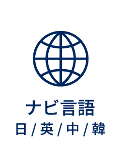 ナビ言語　日/英/中/韓