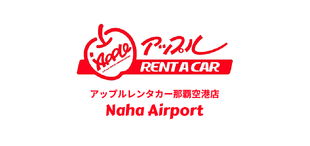 アップルレンタカー那覇空港店